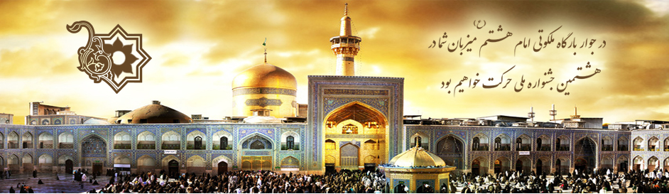 حرم مطهر امام رضا